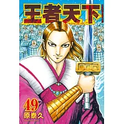 王者天下(49) (電子書)
