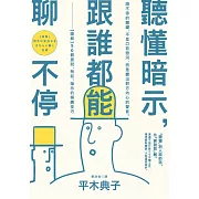 聽懂暗示，跟誰都能聊不停：【圖解】50個提問、附和、暗示的傾聽技巧 (電子書)