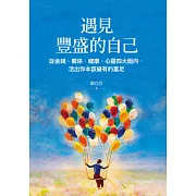 遇見豐盛的自己：從金錢、關係、健康、心靈四大面向，活出你本該擁有的富足 (電子書)