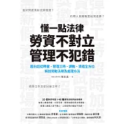 懂一點法律勞資不對立，管理不犯錯：超白話從聘僱、管理工時、調動、資遣全方位解說勞動法規及處理辦法 (電子書)