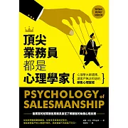 頂尖業務員都是心理學家：心理學大師親傳，讓客戶無法拒絕的銷售心理聖經 (電子書)