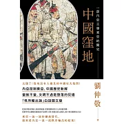 中國窪地：一部內亞主導東亞的簡史 (電子書)