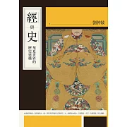 經與史：華夏世界的歷史建構 (電子書)