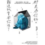 都是為你好，難道我會害你嗎？ (電子書)