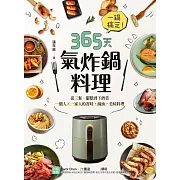 一鍋搞定！365天氣炸鍋料理 (電子書)