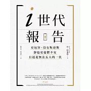 i世代報告：更包容、沒有叛逆期，卻也更憂鬱不安，且遲遲無法長大的一代 (電子書)