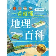 一看就懂地理百科（新裝珍藏版） (電子書)