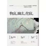 日本美學：物哀、幽玄、侘寂（全三冊）：從唯美的物哀，深遠的幽玄，到空無的侘寂 (電子書)