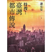 特搜！臺灣都市傳說 (電子書)