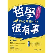 哲學很有事：近代哲學(下) (電子書)