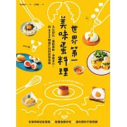 世界第一美味蛋料理！入口即化、蓬鬆柔軟、滑嫩多汁，用8000顆蛋打出的最強食譜 (電子書)