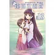 達爾文遊戲(13) (電子書)