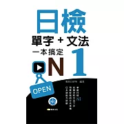 日檢單字+文法一本搞定N1新版50K (電子書)