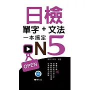 日檢單字+文法一本搞定N5(附音檔) (電子書)