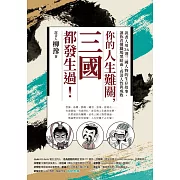 你的人生難關，三國都發生過！：說書人用26則三國人物的生存故事，讓你看懂職場黑暗面、看清人性與成敗 (電子書)