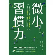 微小習慣力：把目標縮小，累積「有能感」，養對「關鍵習慣」，就能產生「連鎖效應」，變身2.0的自己！ (電子書)