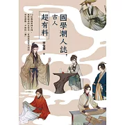 國學潮人誌，古人超有料——12位最強男神女神，成敗起伏的生命中，有哪些與眾不同的求生姿態、不同的「潮」 (電子書)