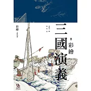 群雄逐鹿：彩繪三國演義 (電子書)