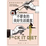 不節食的美好生活提案 (電子書)