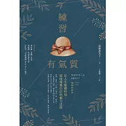 練習有氣質 (電子書)