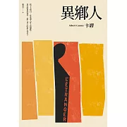 異鄉人（2020全新名家譯本，再現卡繆字句推敲的原義） (電子書)