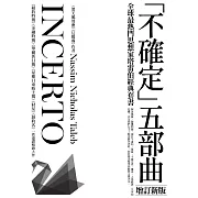 《黑天鵝效應》作者塔雷伯經典套書「不確定」五部曲（含五冊：隨機騙局、黑天鵝效應、黑天鵝語錄、反脆弱、不對稱陷阱）【增訂新版】 (電子書)