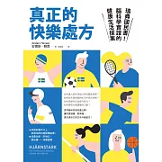 真正的快樂處方：瑞典國民書！腦科學實證的健康生活提案 (電子書)