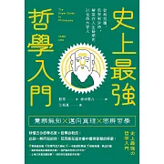 史上最強哲學入門：從柏拉圖、尼采到沙特，解答你人生疑惑的31位西方哲人 (電子書)