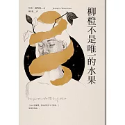 柳橙不是唯一的水果 (電子書)