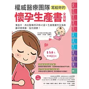 權威醫療團隊寫給妳的懷孕生產書【全圖解】：集結中、西名醫傳授孕期40週╳生產養護完全指南，讓孕婦順產、胎兒健康！ (電子書)