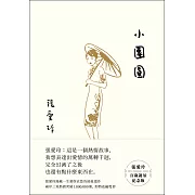 小團圓【張愛玲百歲誕辰紀念版】 (電子書)