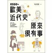 OSSO～歐美近代史原來很有事 (電子書)