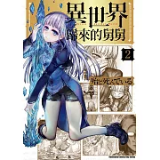 異世界歸來的舅舅 (2) (電子書)