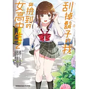 刮掉鬍子的我與撿到的女高中生 (2) (電子書)