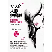 女人的人脈與錢脈：經濟無礙，才能備受寵愛 (電子書)