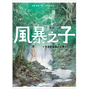 風暴之子：失落的臺灣古文明 (電子書)