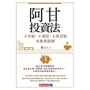 阿甘投資法：不看盤、不選股、不挑買點也能穩穩賺 (電子書)