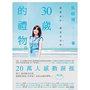 30歲的禮物：謝謝癌症，讓我更勇敢 (電子書)