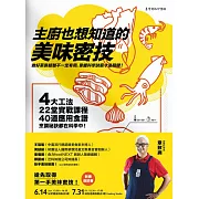 主廚也想知道的美味密技：4大工法、22堂實戰課程、40道應用食譜，烹調祕訣都在科學中 (電子書)