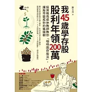 我45歲學存股，股利年領200萬：投資晚鳥退休教師教你「咖啡園存股法」，讓股市變成你的搖錢樹 (電子書)