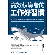 高效領導者的工作好習慣：真正的強勢管理，來自43個反直覺的關鍵原則 (電子書)