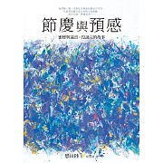 節慶與預感【蜜蜂與遠雷‧沒說完的故事】 (電子書)