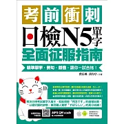 考前衝刺，日檢N5單字全面征服指南：精準單字，例句，錄音，讓你一試合格！（附隨掃隨聽QR code） (電子書)