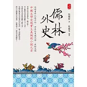 儒林外史：中國文學史現實主義諷刺小說之首 (電子書)