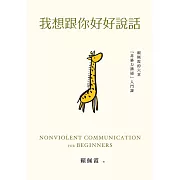 我想跟你好好說話：賴佩霞的六堂「非暴力溝通」入門課 (電子書)