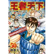 王者天下(50) (電子書)