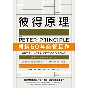 彼得原理：暢銷50年商管巨作！揭露公司充滿無能人物的理由 (電子書)