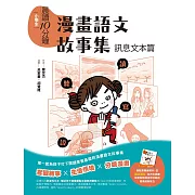 晨讀10分鐘：漫畫語文故事集．訊息文本篇（含練習本） (電子書)