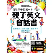 我和孩子的第一本親子英文會話書：互動教案╳日常對話╳豐富單字，語感大提升!(附隨掃隨聽 QR code) (電子書)