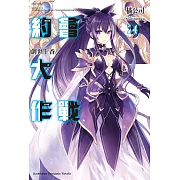 約會大作戰DATE A LIVE (20) (電子書)
